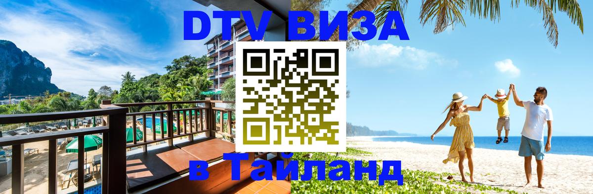 Destination Thailand Visa (DTV виза) Арзамас 