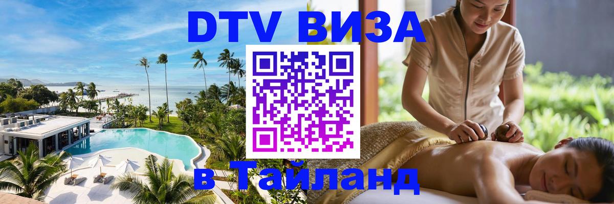 Цены на DTV визу в Таиланд — пакеты услуг, достаточно даже паспорта - Арзамас 