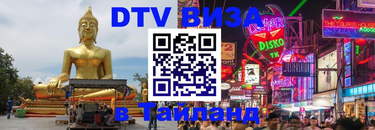 Visa ДТВ Тайланд помощь 